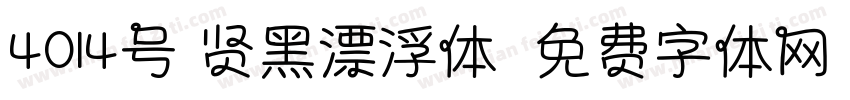 4014号 贤黑漂浮体字体转换